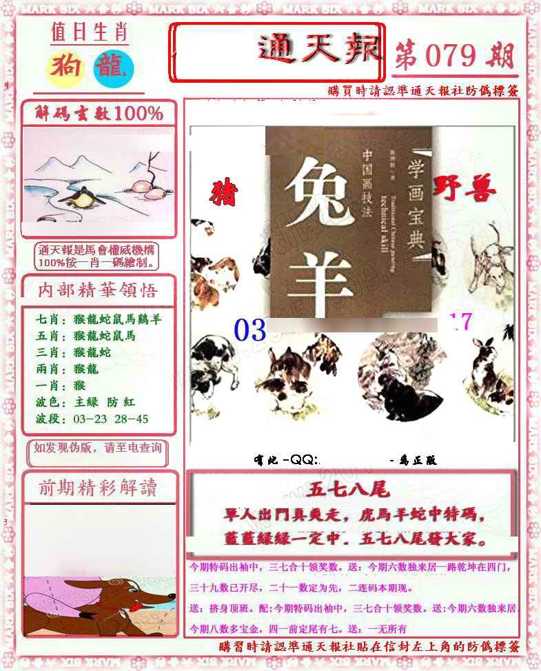 六合彩079期马经通天报(另版)