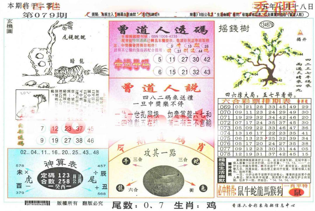 六合彩079期六合内部透码