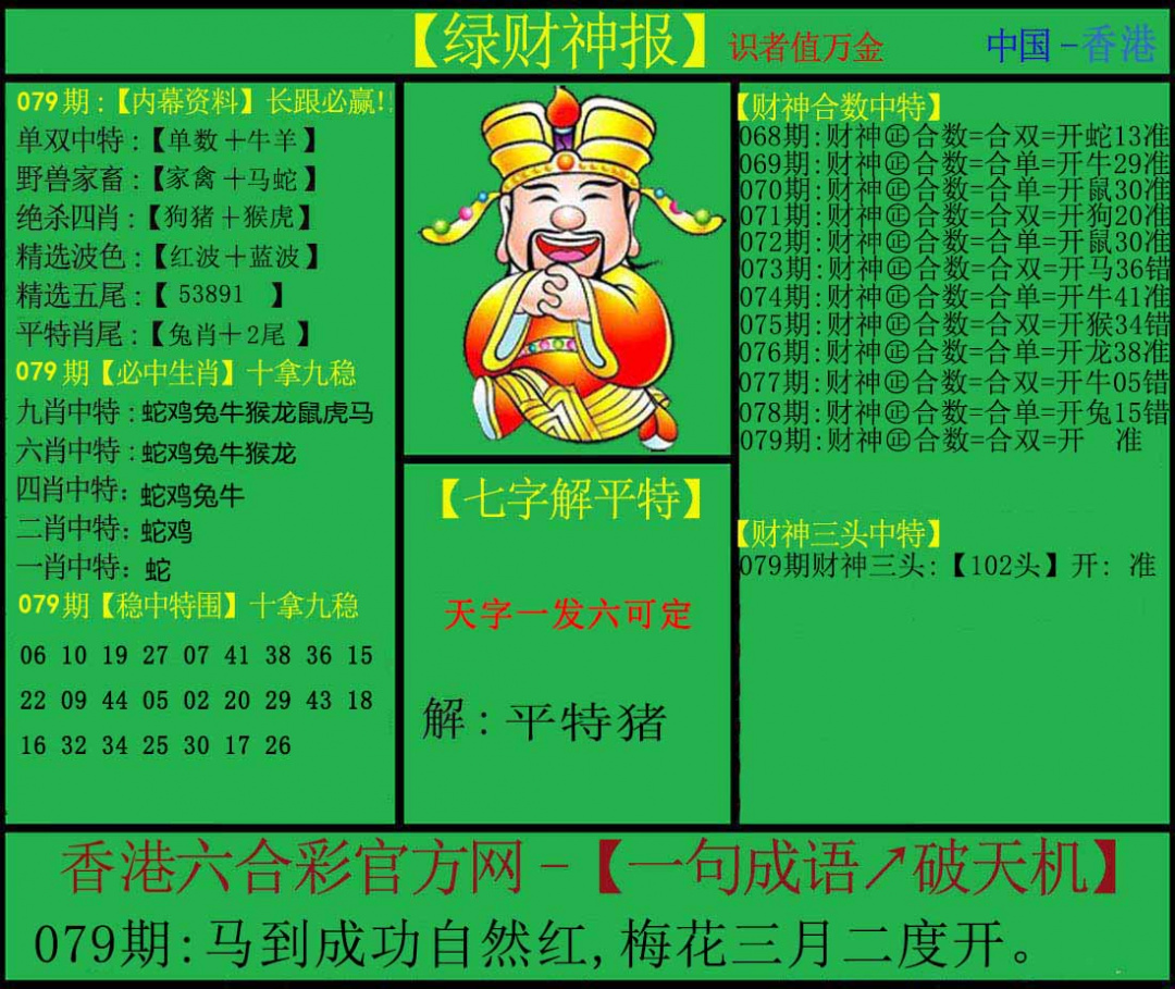 六合彩079期绿财神