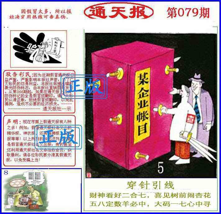 六合彩079期正版通天报(另版)