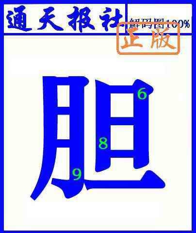 六合彩079期通天报解码图(另版)