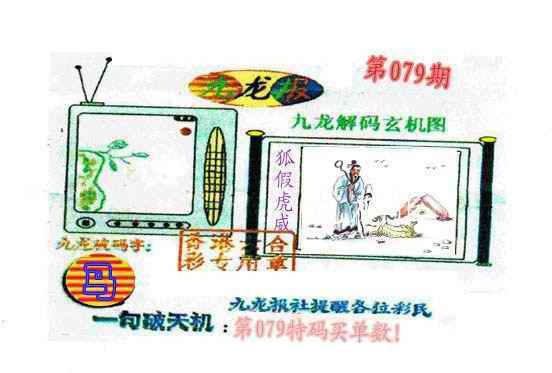 六合彩079期九龙报