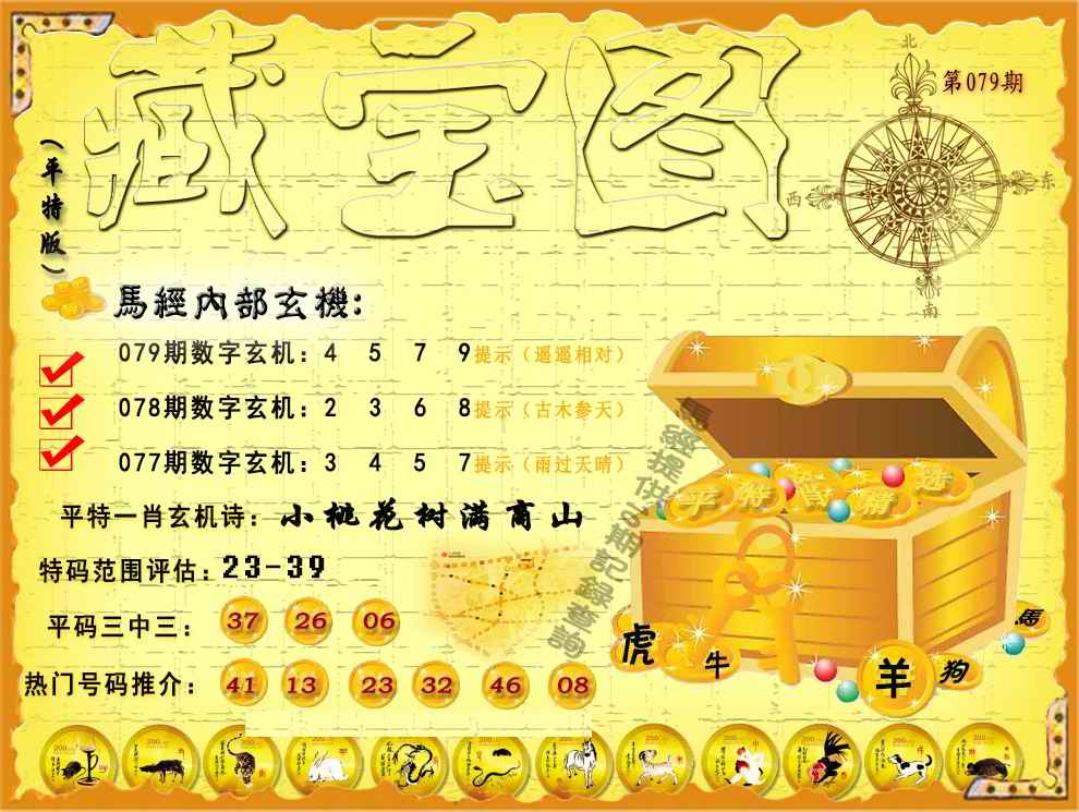 六合彩079期平特藏宝图（荐）