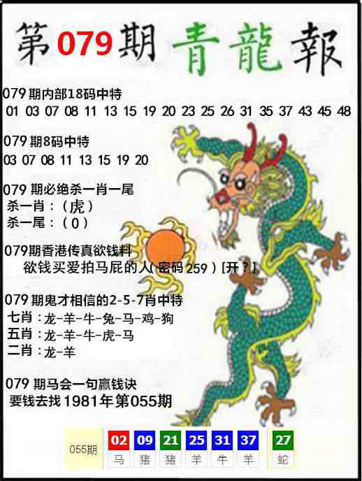 六合彩079期青龙报