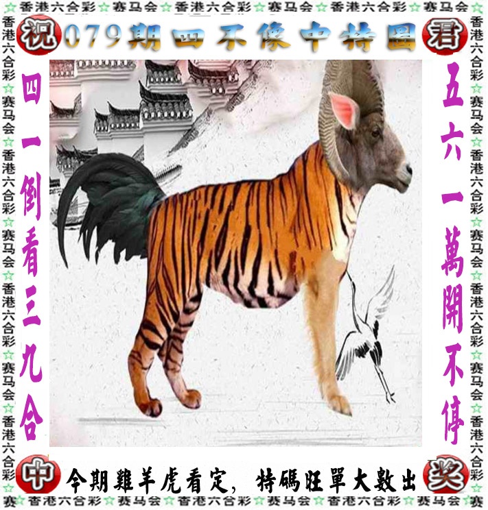 六合彩079期正版四不像