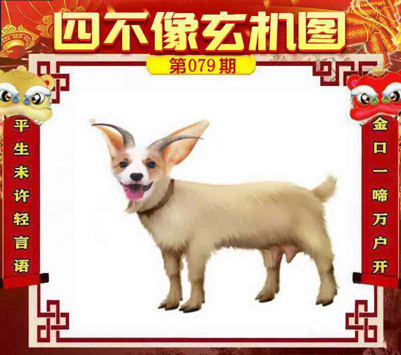 六合彩079期四不像玄机图