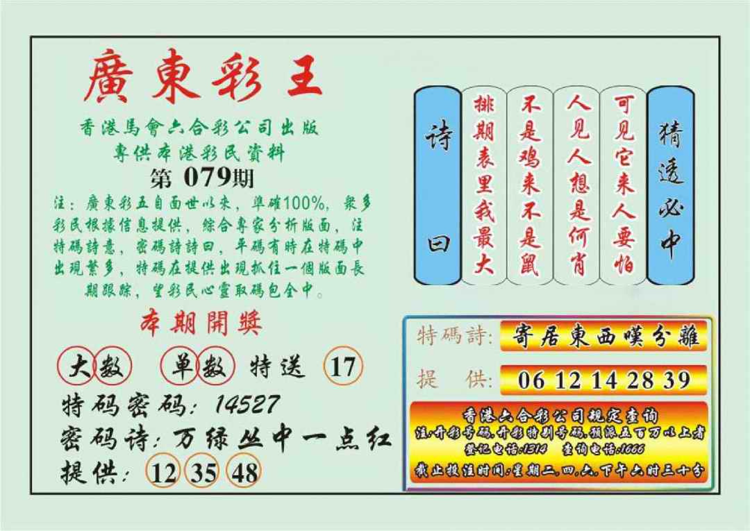 六合彩079期广东彩王