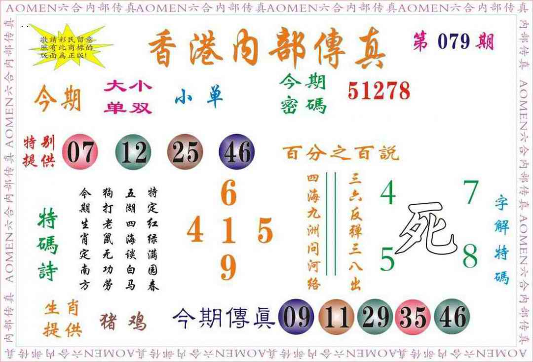 六合彩079期内部传真