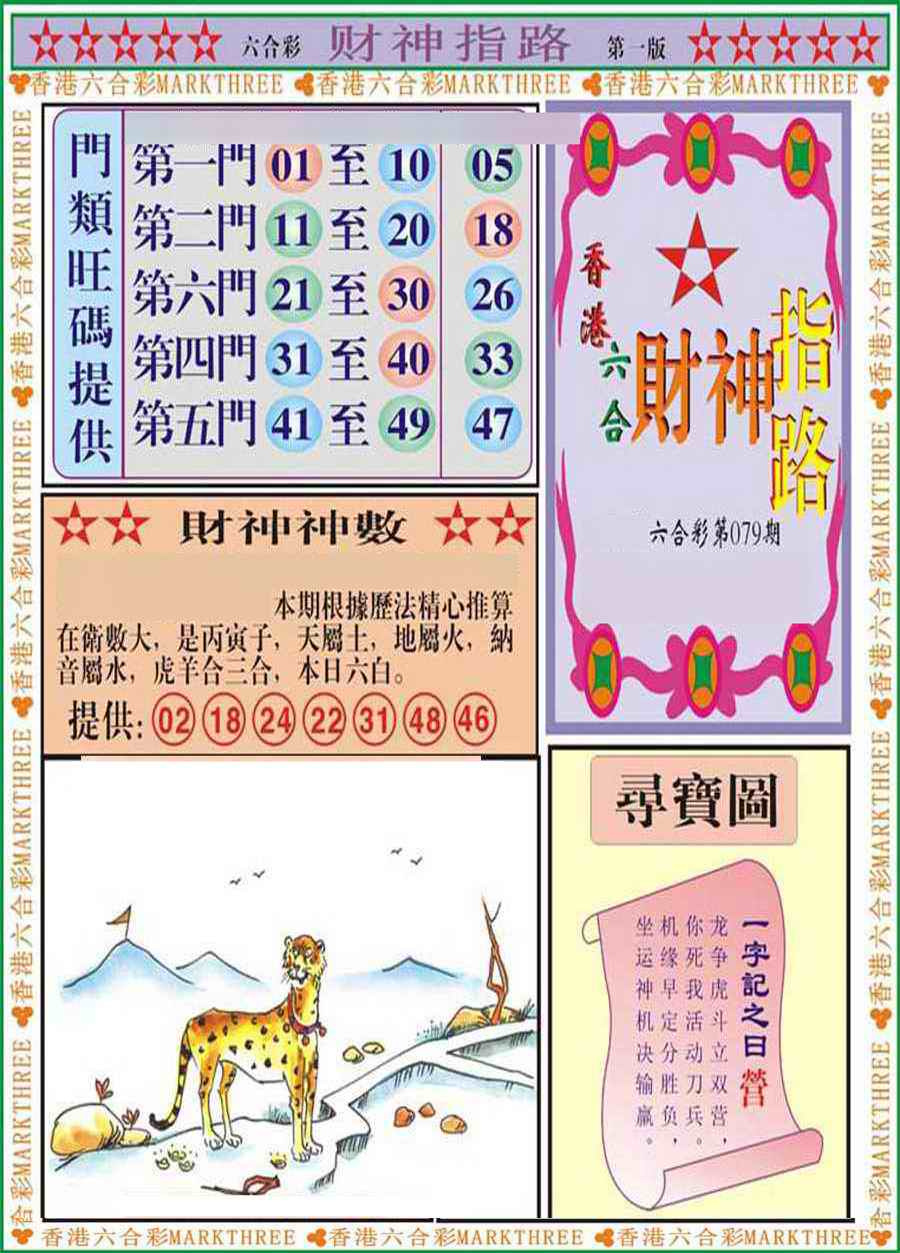 六合彩079期财神指路A