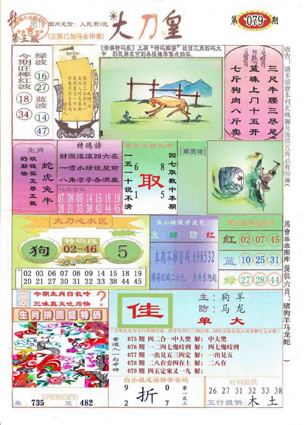 六合彩079期大刀皇(彩)
