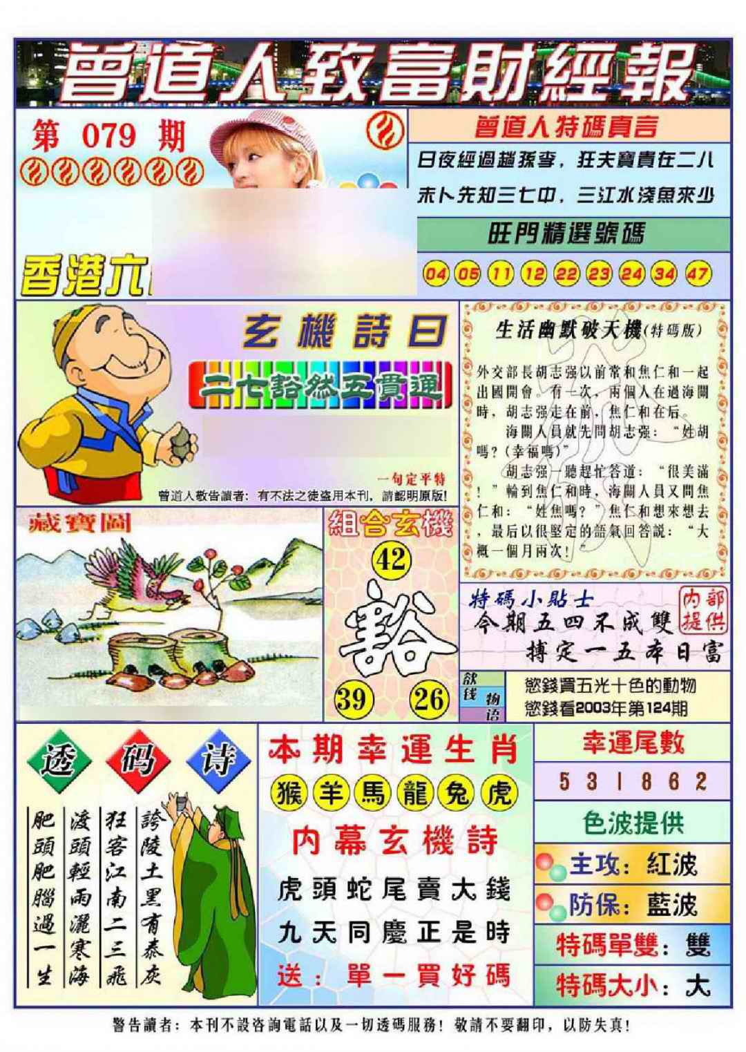 六合彩079期曾道人致福财经