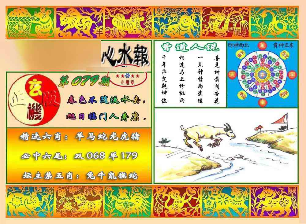 六合彩079期马经心水报