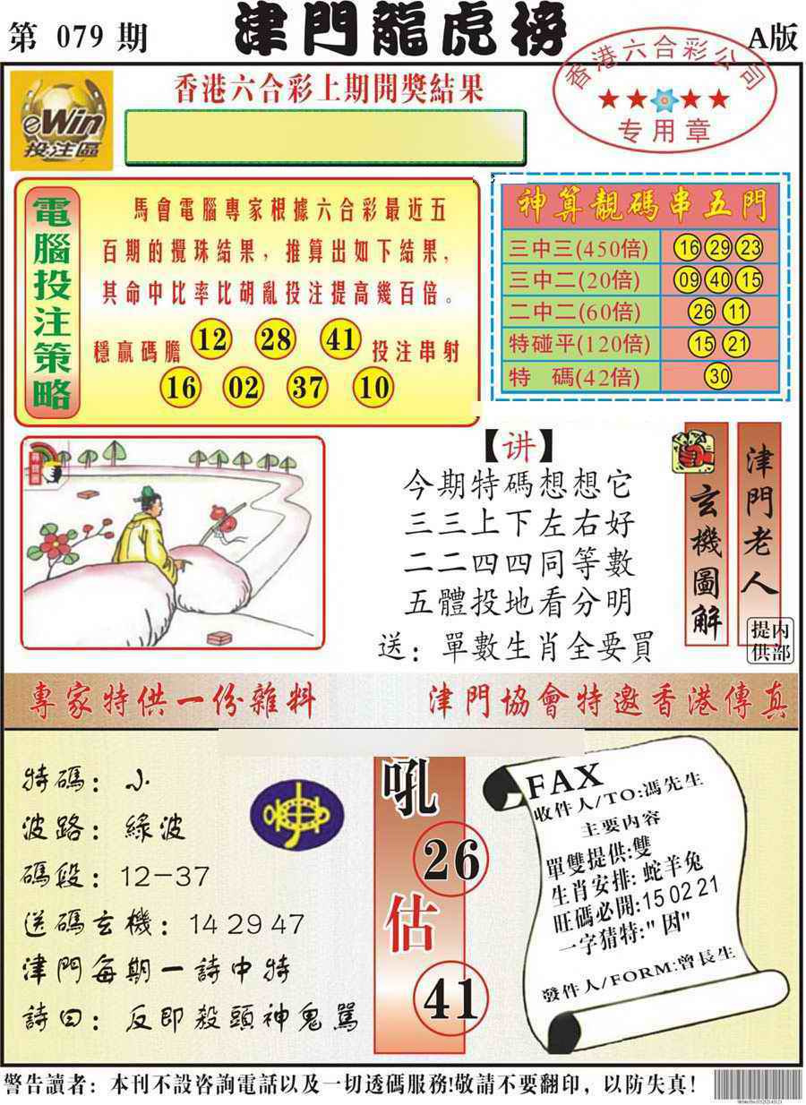 六合彩079期津门龙虎榜A