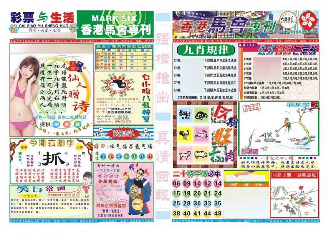 六合彩079期香港马会专刊A