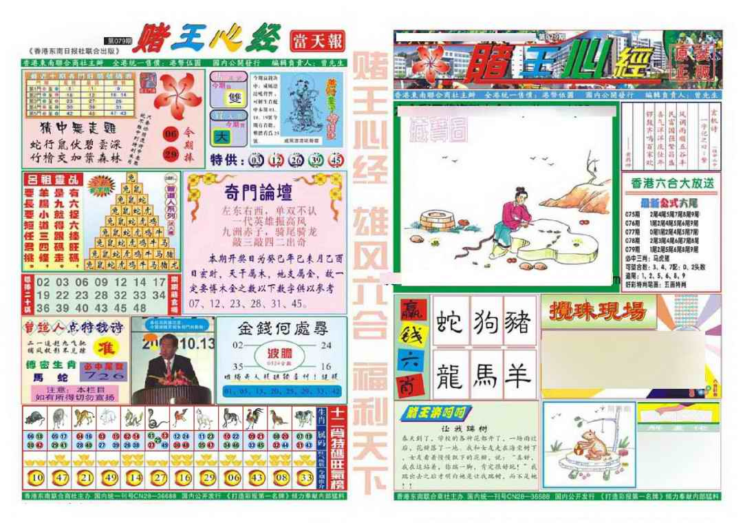 六合彩079期赌王心经