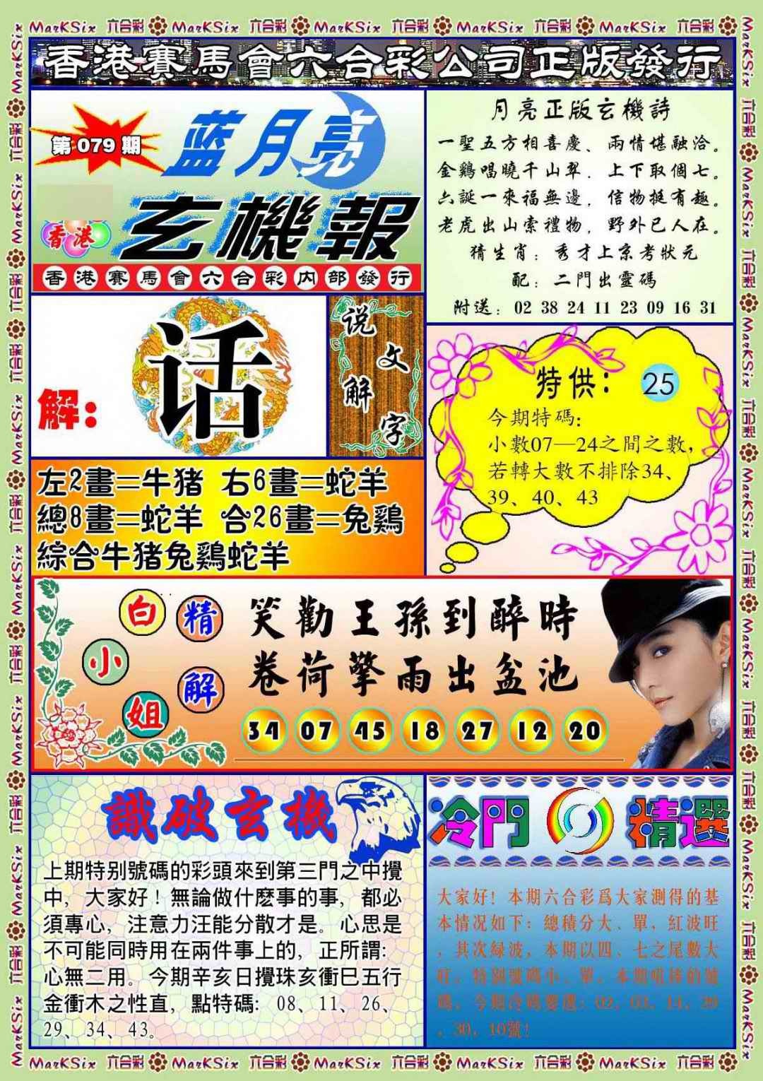 六合彩079期蓝月亮玄机报(新图)