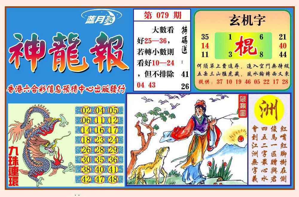 六合彩079期神龙报(新图)
