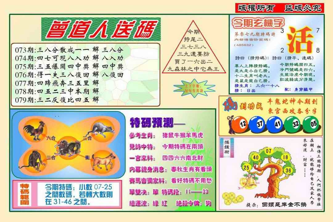六合彩079期曾道人送特码(新图)