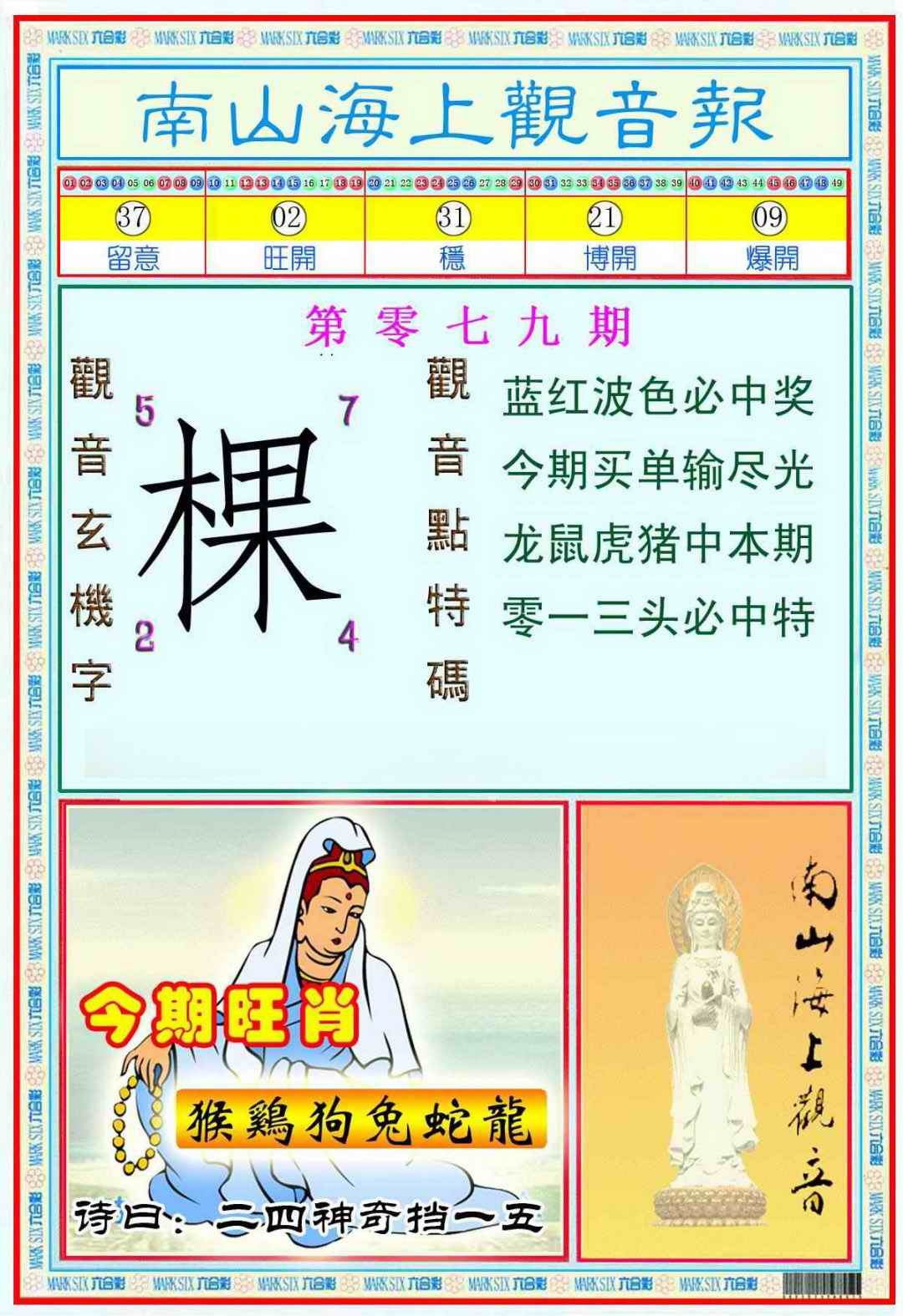 六合彩079期南海观音彩报(新图)