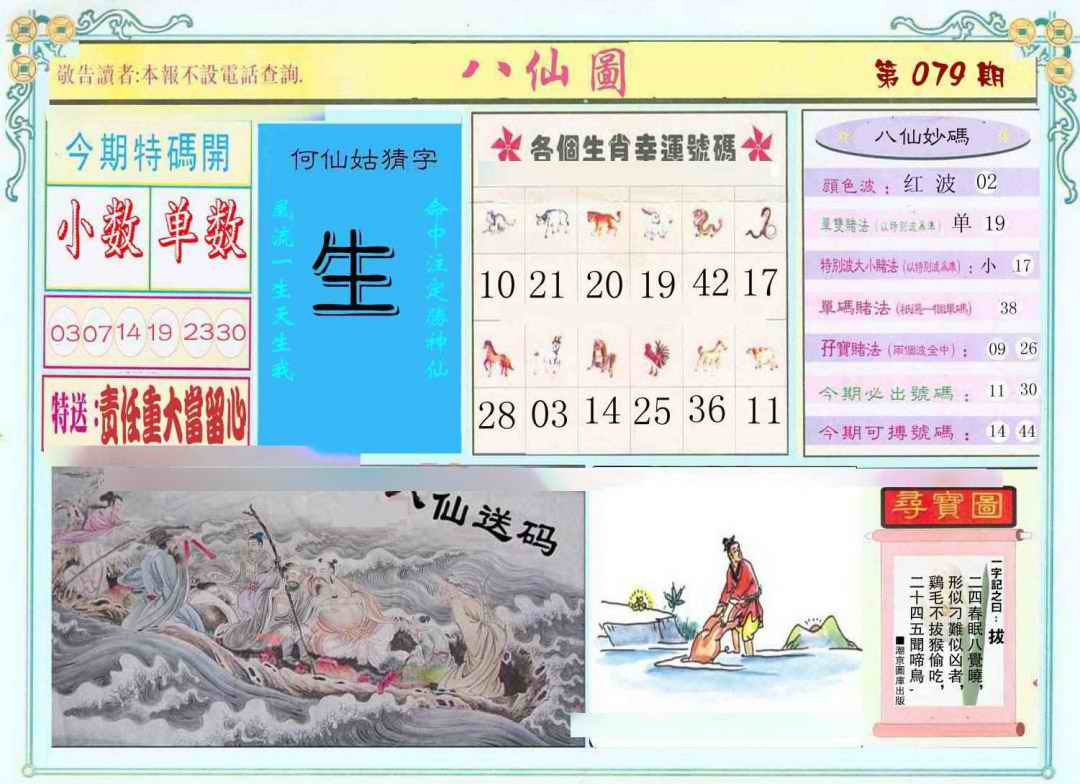 六合彩079期八仙图