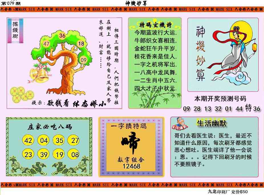 六合彩079期神机妙算