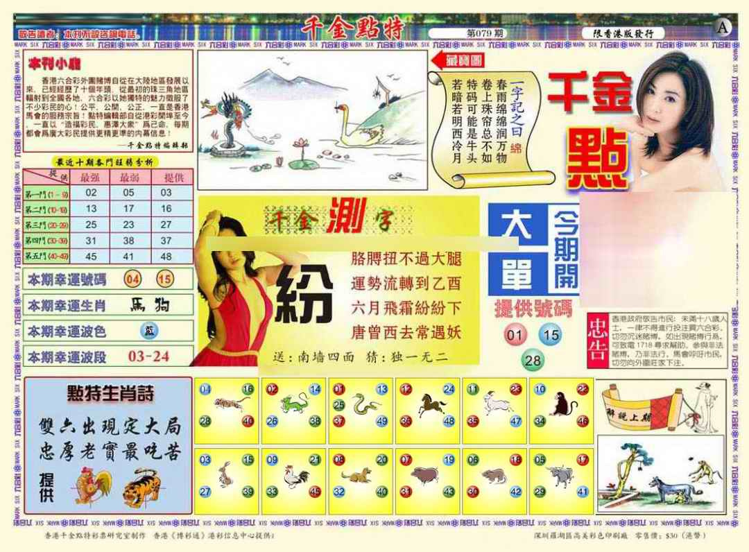 六合彩079期千金点特A(正版)