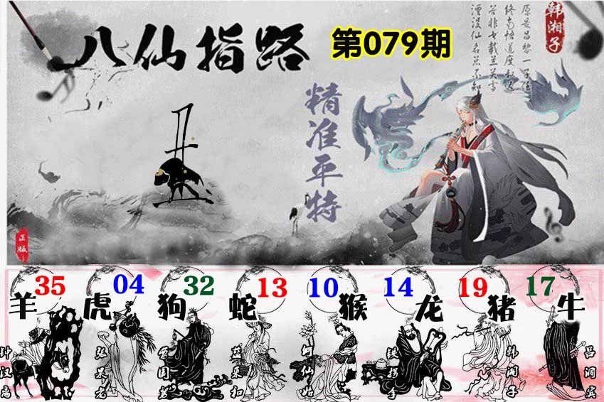 六合彩079期八仙指路