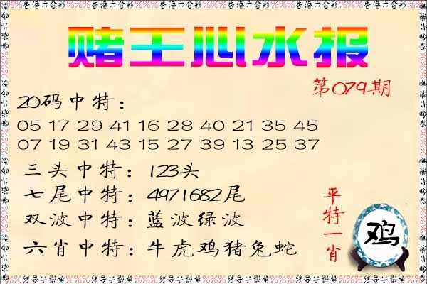 六合彩079期赌王心水报