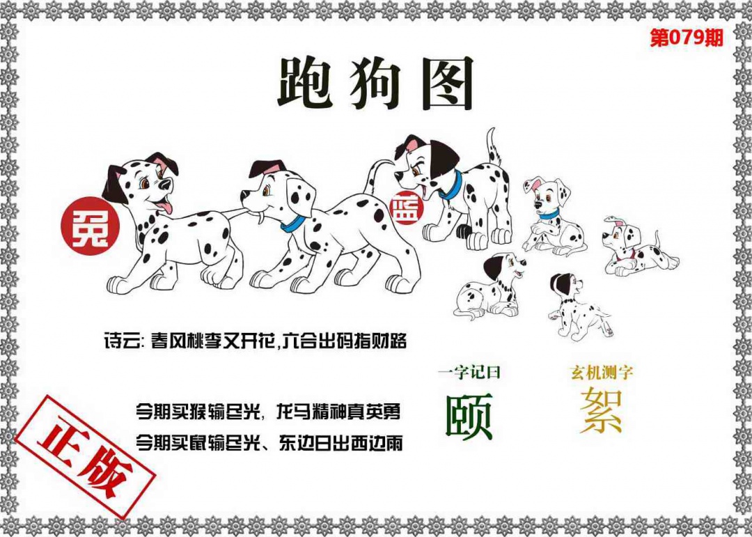 六合彩079期香港跑狗图