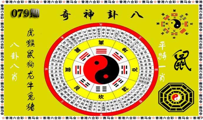 六合彩079期八卦神奇