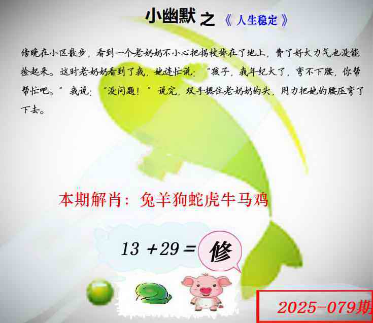 六合彩079期幽默玄机