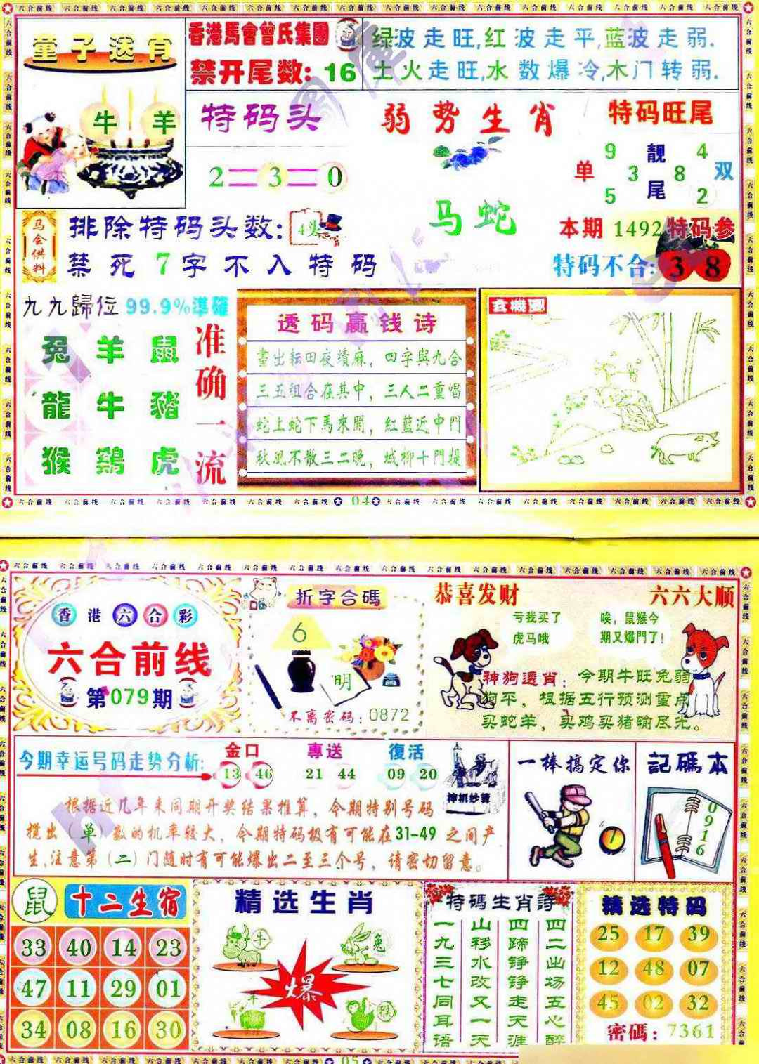六合彩079期六合前线