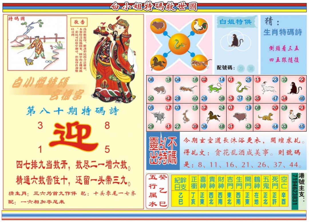 六合彩080期白小姐特码救世B