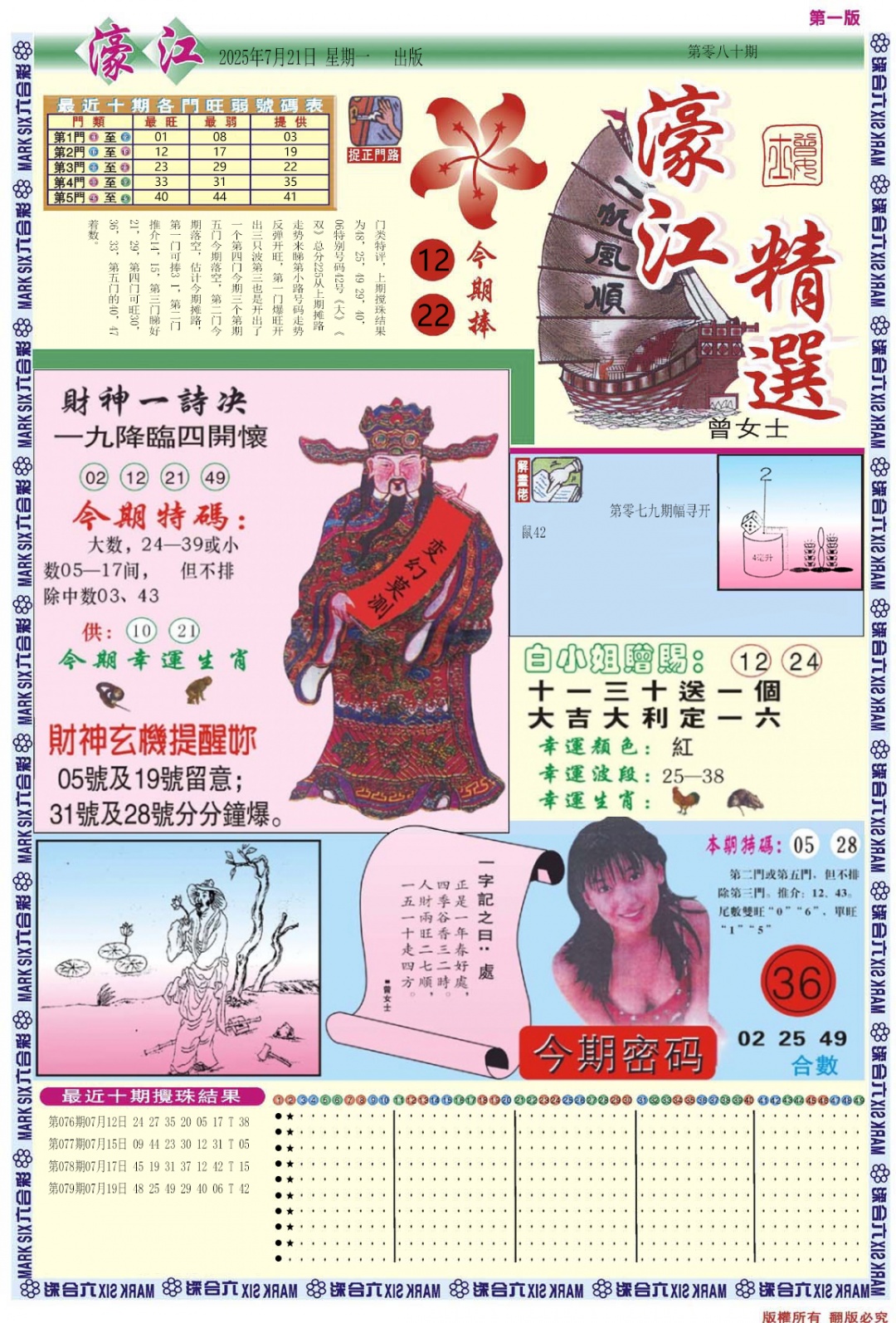 六合彩080期濠江精选A
