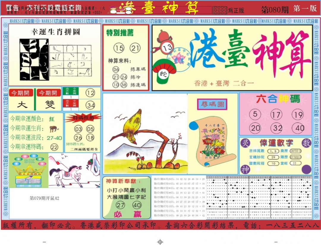 六合彩080期港台神算A