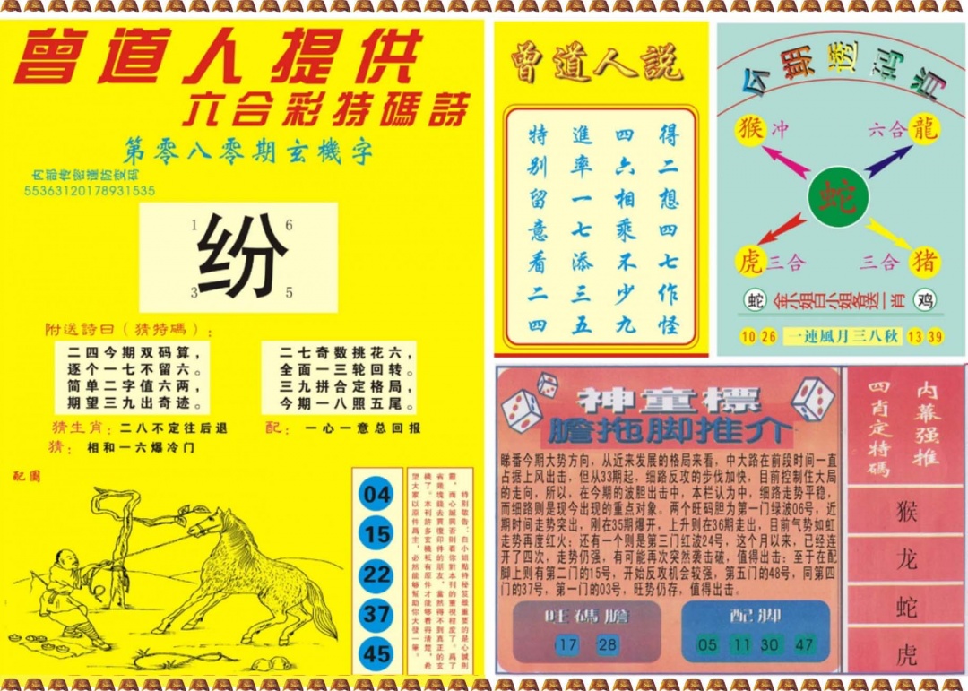六合彩080期曾道人内幕B