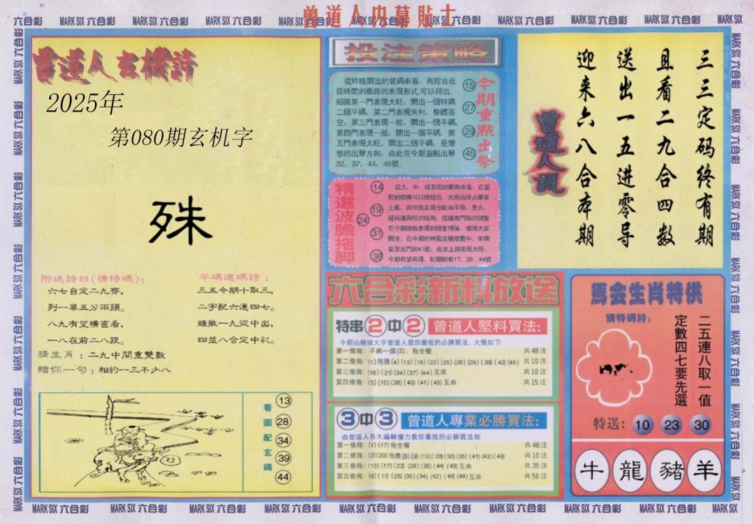 六合彩080期曾道人内幕贴士B
