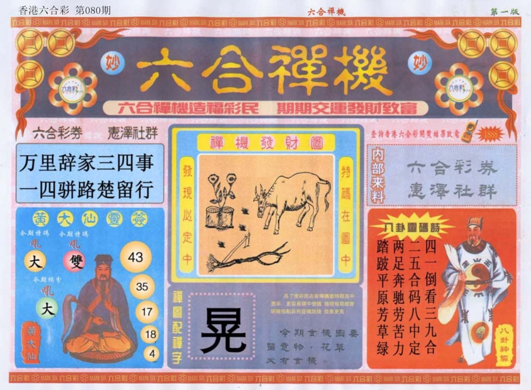 六合彩080期六合禅机A
