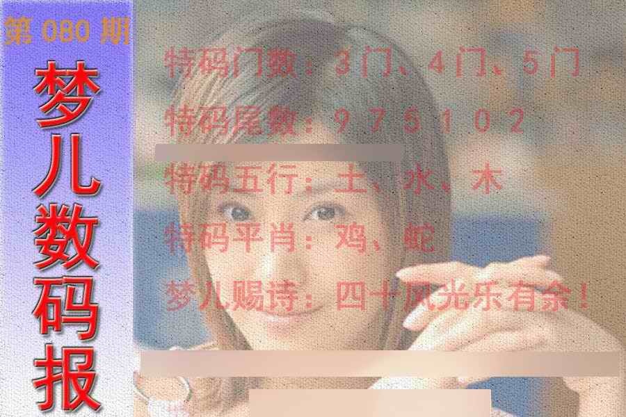 六合彩080期梦儿数码报