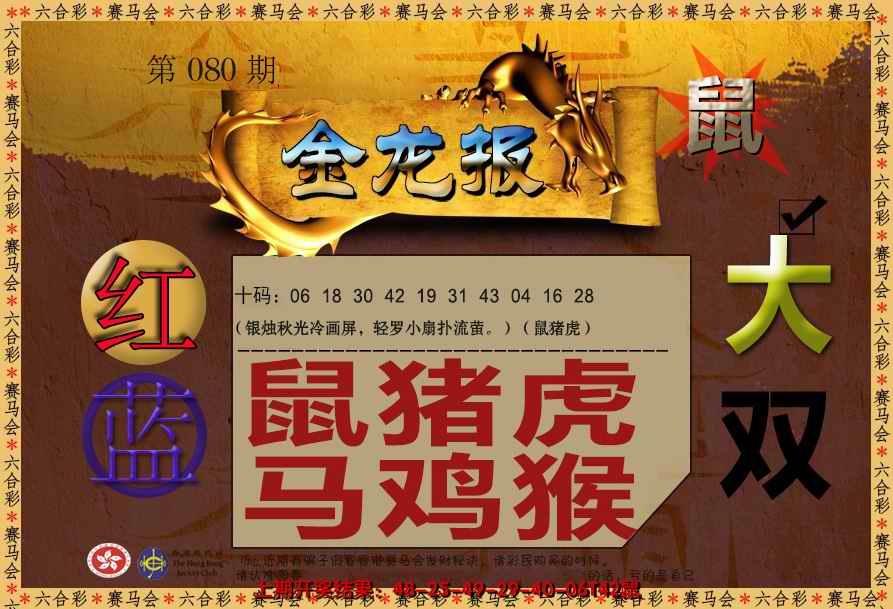 六合彩080期金龙报