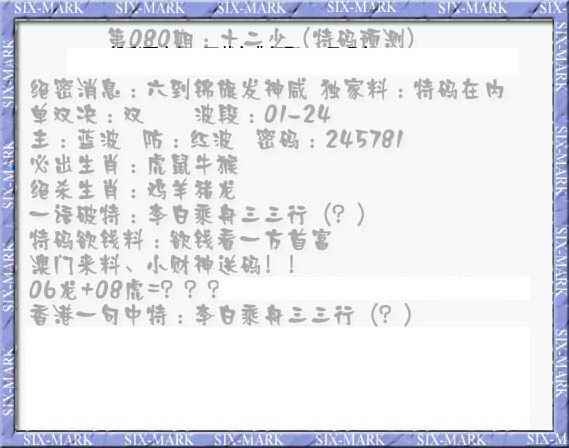 六合彩080期十二少（特码预测）