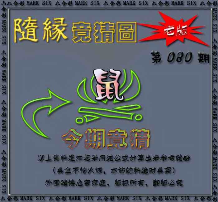 六合彩080期随缘—今期竟猜图