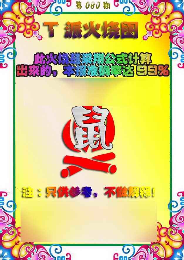 六合彩080期T派火烧图