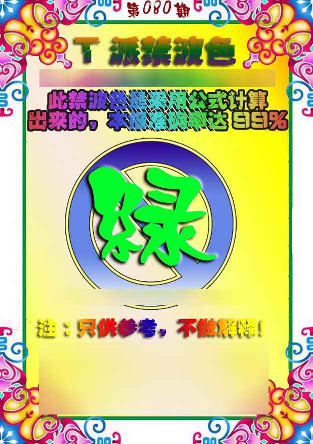 六合彩080期T派禁波色