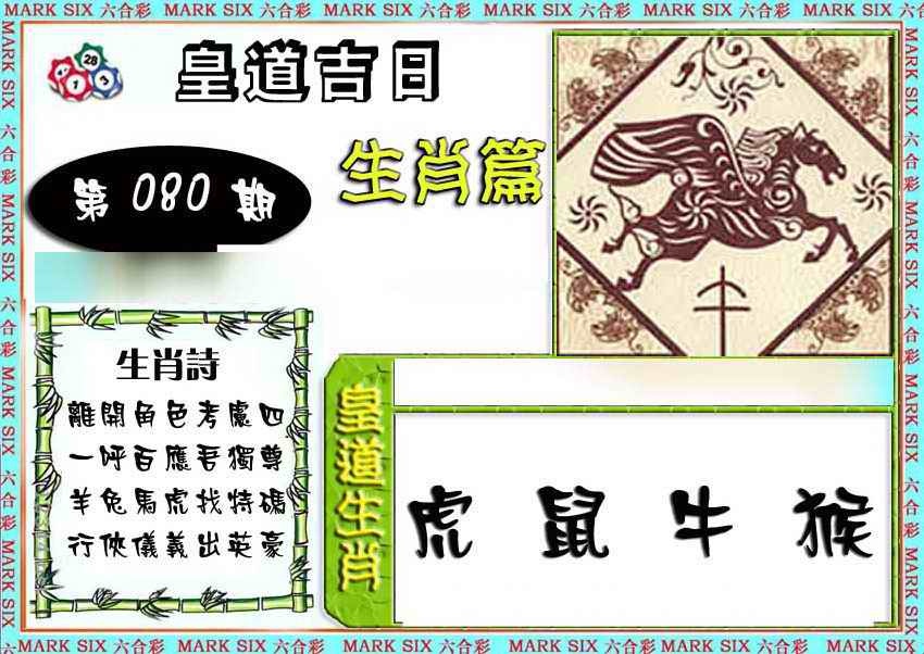 六合彩080期特码生肖预测