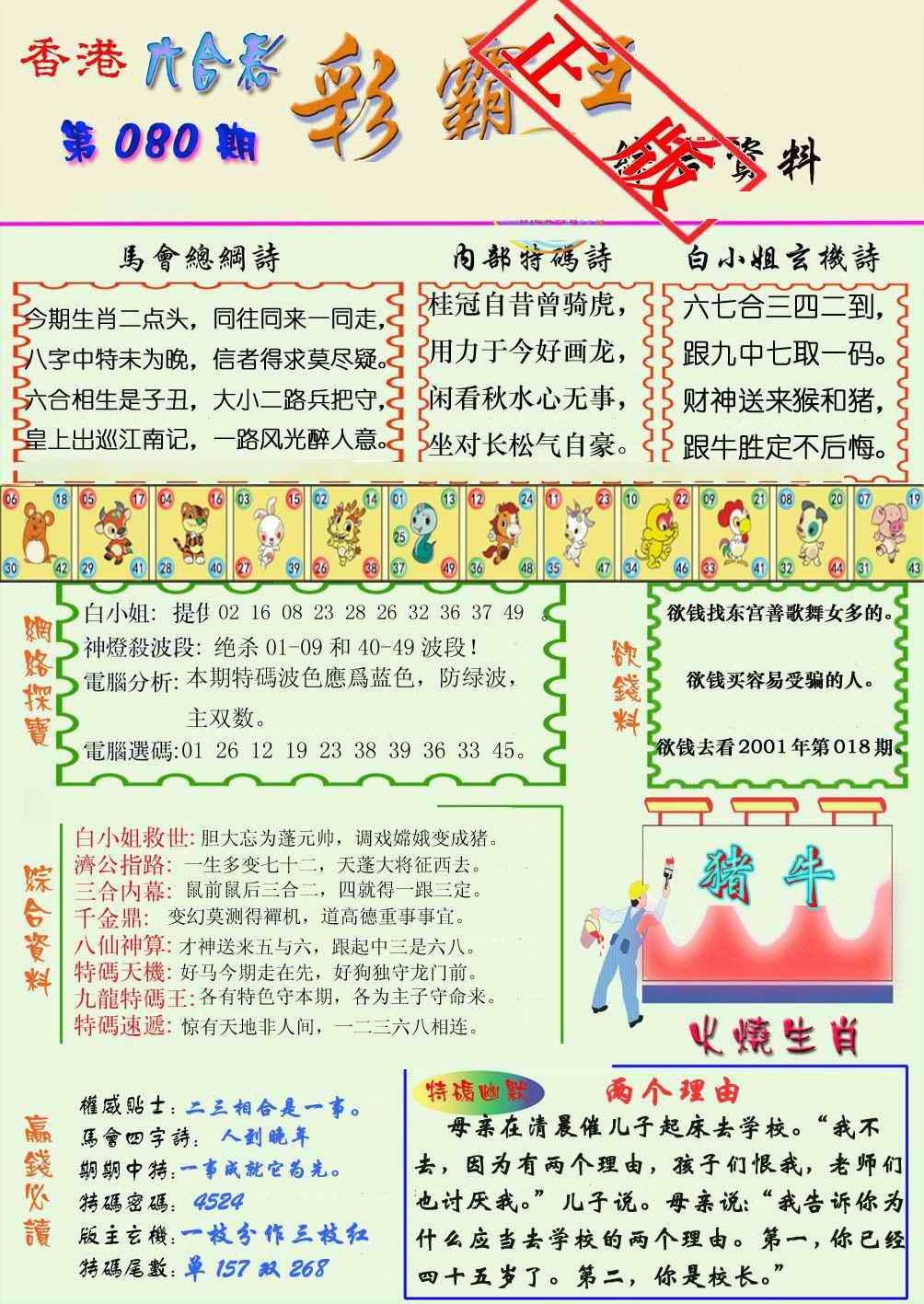 六合彩080期精装彩霸王