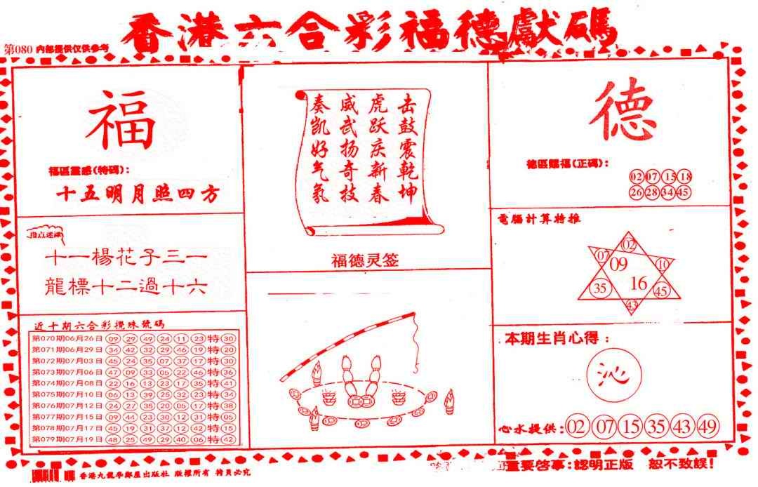 六合彩080期德福献码(信封)