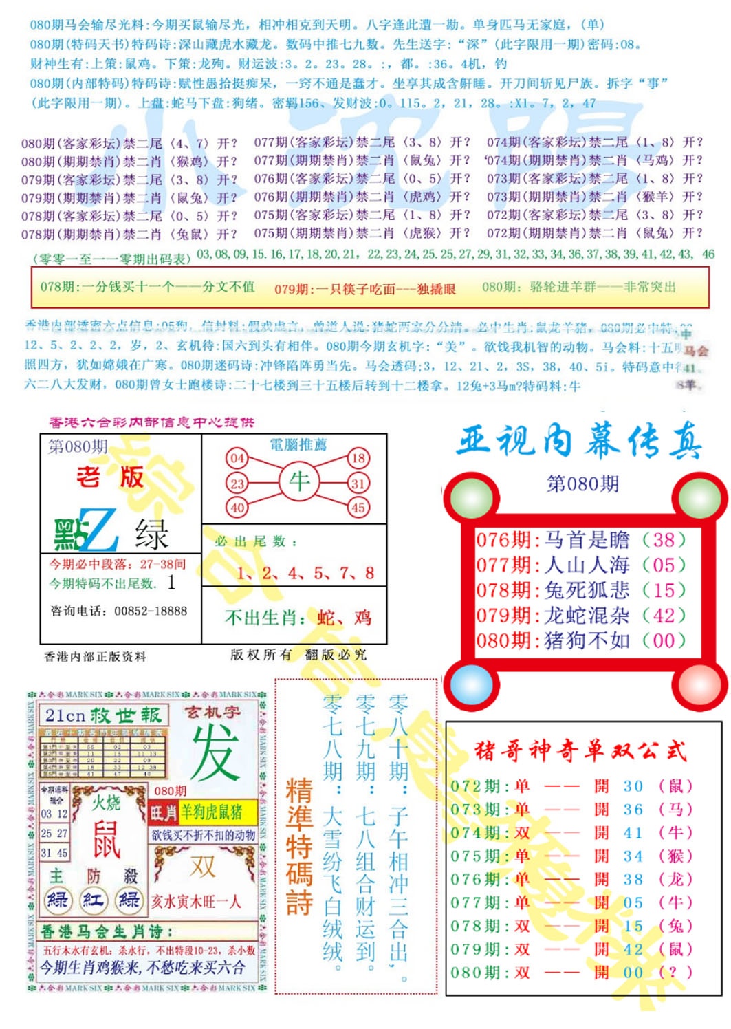 六合彩080期亚视内幕传真