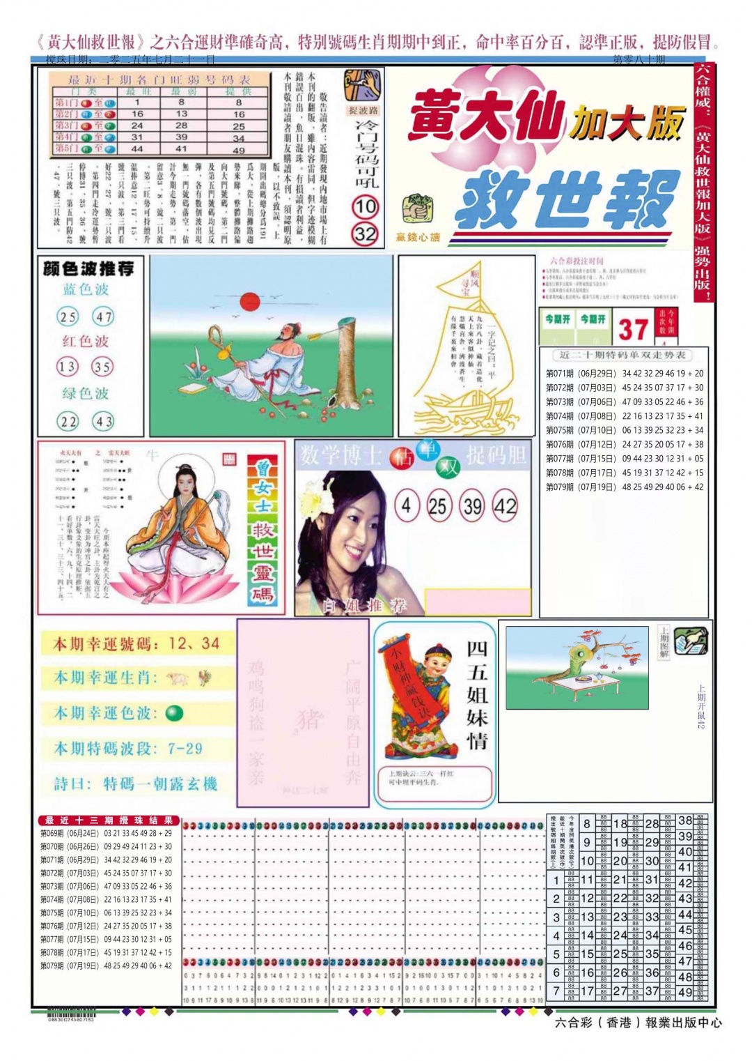 六合彩080期黄大仙救世A加大版