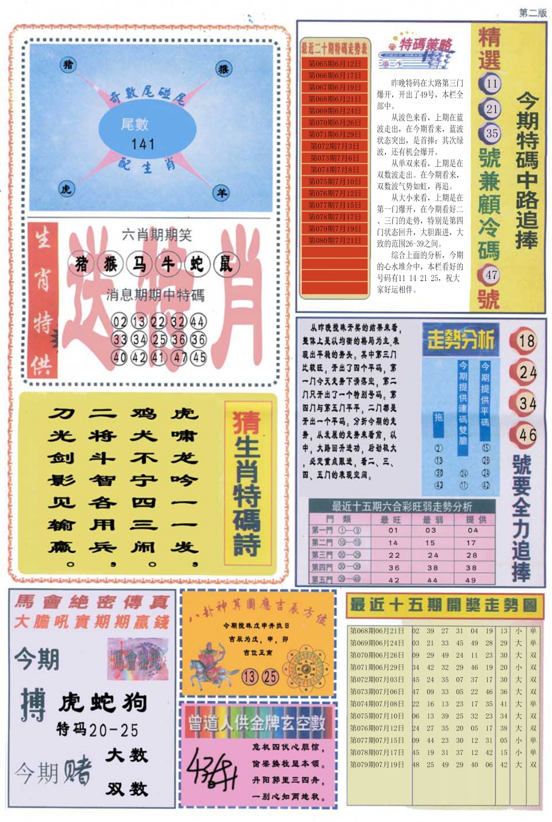 六合彩080期曾道人内幕消息B
